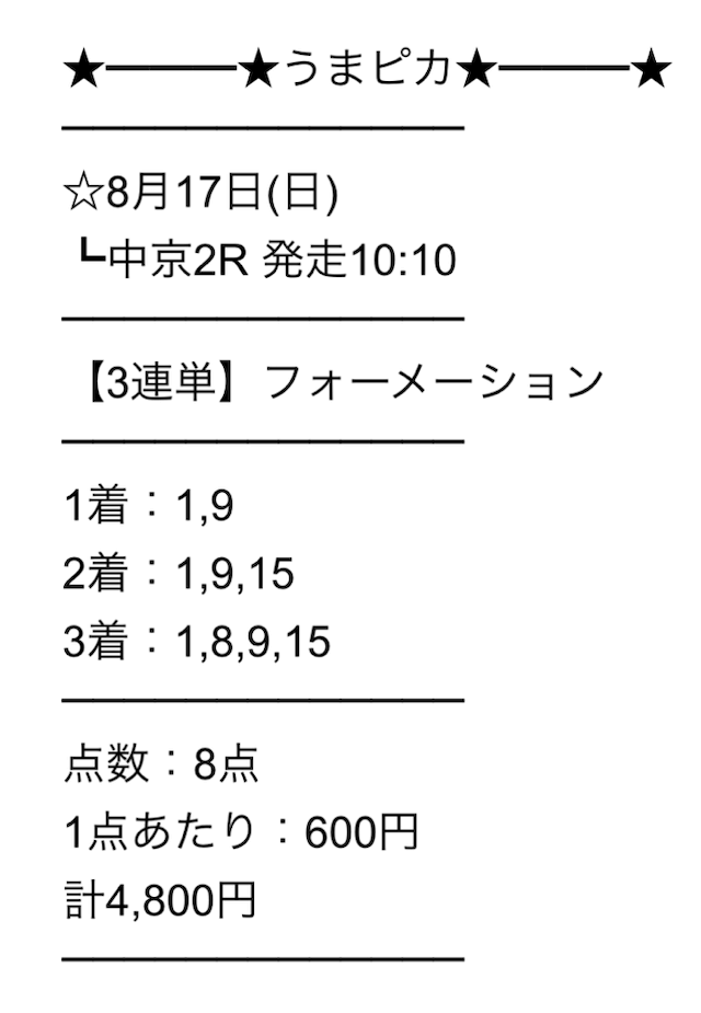 0817_うまピカ有料予想買い目