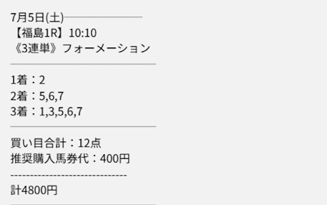 2025年07月05日_勝馬シークエンス_買い目