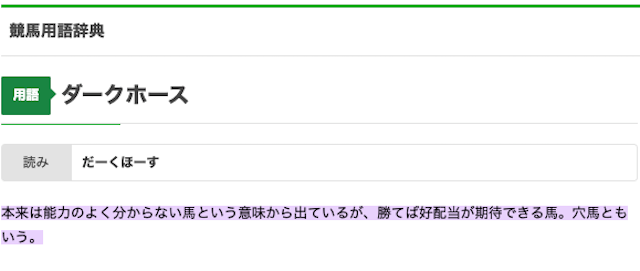 穴馬_見つけ方_穴馬とは