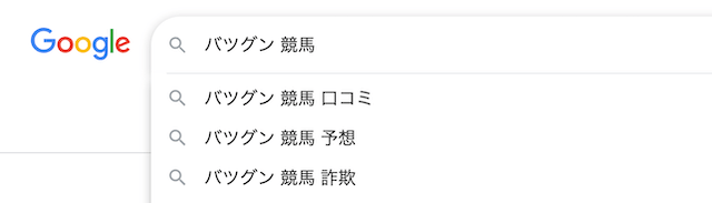 バツグンは悪質な詐欺サイト！？噂の真相を調査