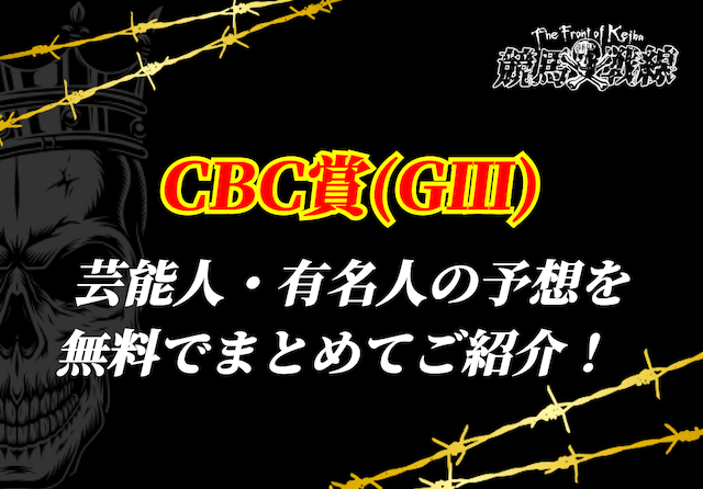 CBC賞芸能人予想_アイキャッチ