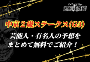 中京2歳ステークス芸能人予想_アイキャッチ