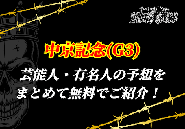 中京記念芸能人予想_アイキャッチ