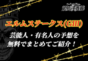 エルムステークス芸能人予想_アイキャッチ