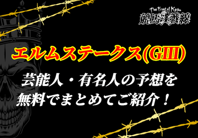 エルムステークス芸能人予想_アイキャッチ