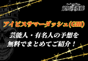 アイビスサマーD芸能人予想アイキャッチ