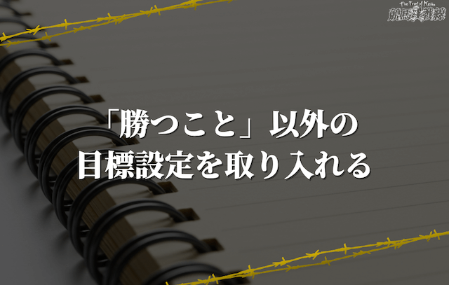「勝つこと」以外の目標設定を取り入れる
