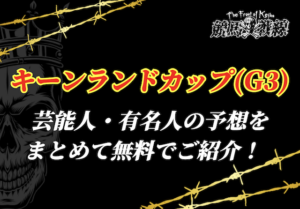 キーンランドカップ 芸能人予想_アイキャッチ