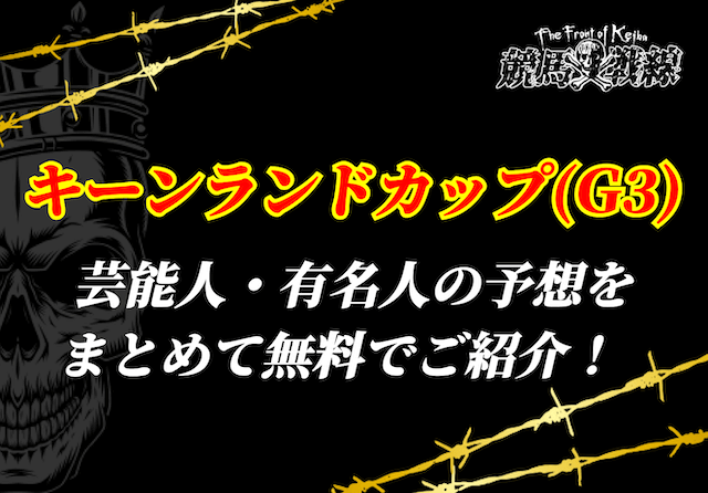 キーンランドカップ 芸能人予想_アイキャッチ
