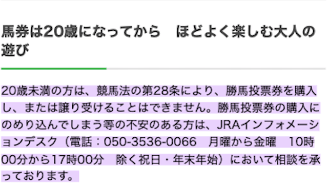 競馬_何歳から_馬券購入できる年齢