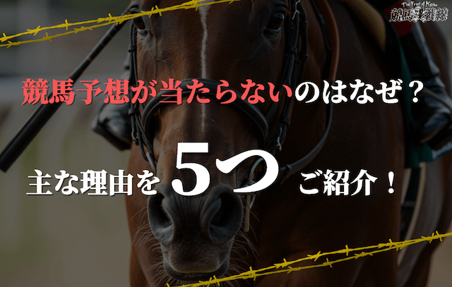 競馬予想が当たらない理由5選！