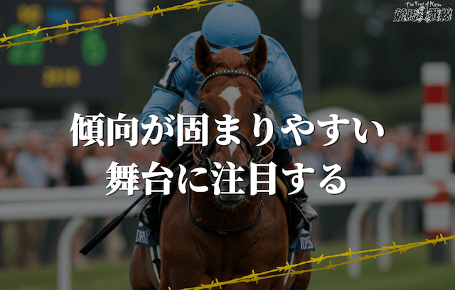 傾向が固まりやすい舞台に注目する