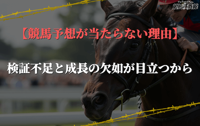 競馬予想が当たらない理由⑤：検証不足と成長の欠如が目立つから