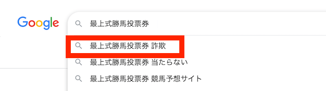 最上式勝馬投票券＿詐欺