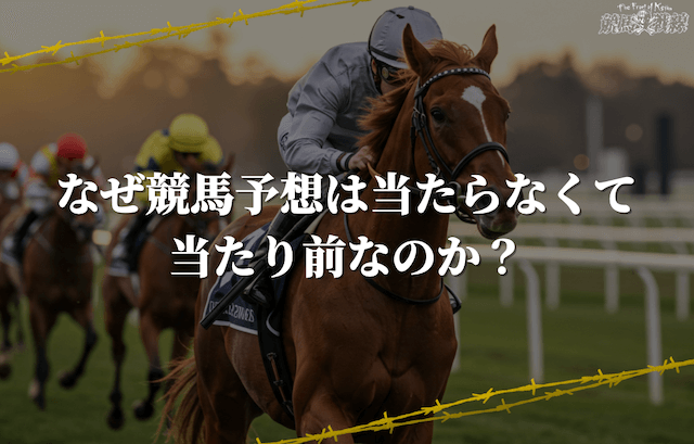 なぜ競馬予想は当たらなくて当たり前なのか？