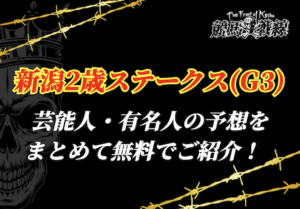 新潟2歳ステークス芸能人予想_アイキャッチ