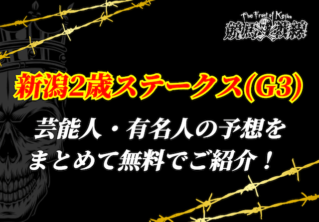 新潟2歳ステークス芸能人予想_アイキャッチ