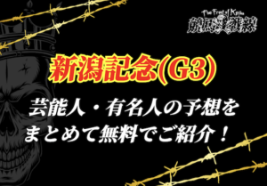 新潟記念芸能人予想_アイキャッチ