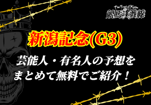 新潟記念芸能人予想_アイキャッチ