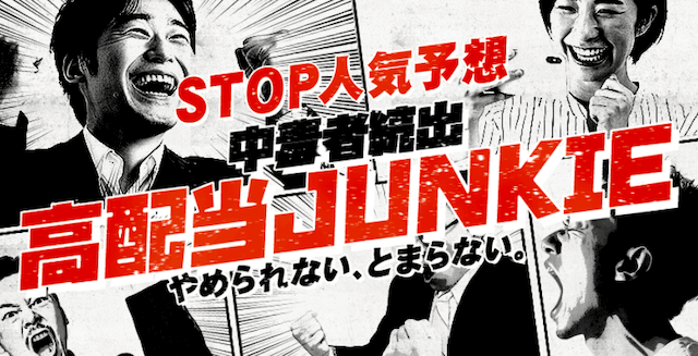 大当たり競馬　中毒必見！高配当JUNKIE
