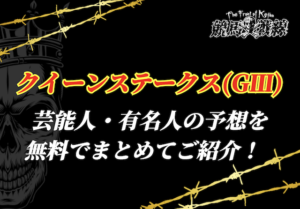 クイーンステークス芸能人予想アイキャッチ