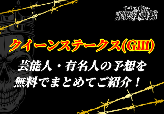 クイーンステークス芸能人予想アイキャッチ