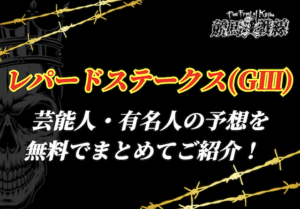レパードステークス芸能人予想_アイキャッチ