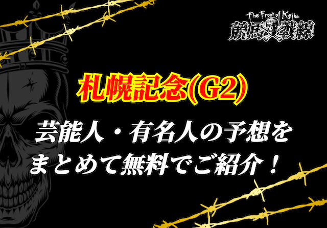 札幌記念芸能人予想_アイキャッチ