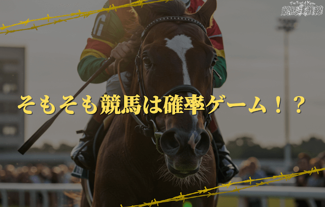 そもそも競馬は確率ゲーム！？