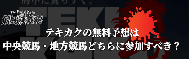 【無料予想】中央競馬・地方競馬どっちで勝負するべき？