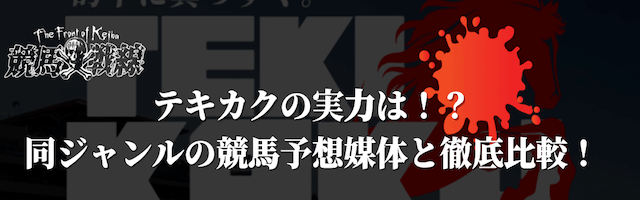 テキカクの実力は！？同ジャンルの競馬予想媒体と徹底比較！