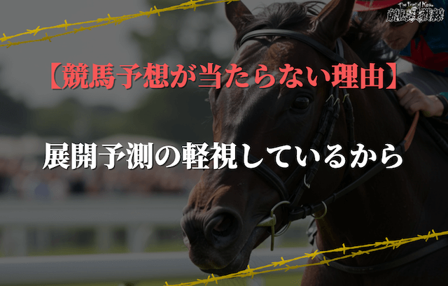 競馬予想が当たらない理由③：展開予測の軽視しているから