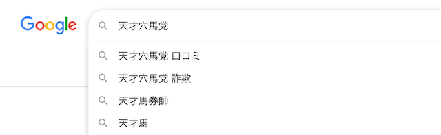 天才穴馬党詐欺