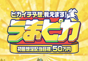 うまピカ画像