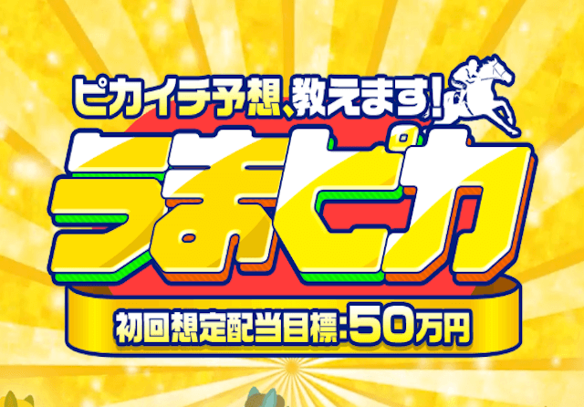 うまピカ_アイキャッチ