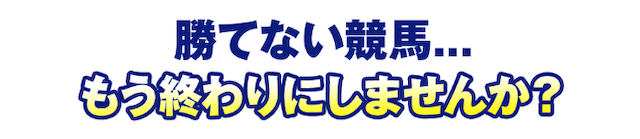 うまピカとは勝てない競馬を終わらせてくれる競馬予想サイト