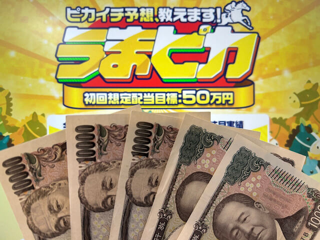 うまピカ軍資金5万円