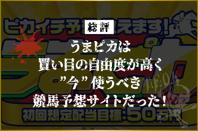 うまピカは今使うべき連勝中の競馬予想サイトだった！