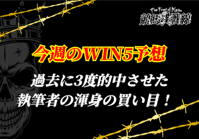 今週のWIN5予想_アイキャッチ