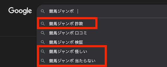 競馬ジャンボは悪質な詐欺サイト！？噂の真相を調査