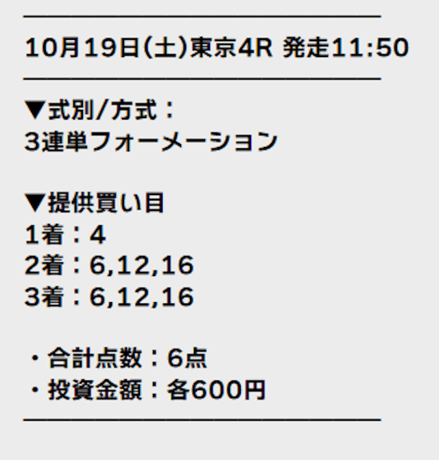 2024年10月19日_東京4R_買い目