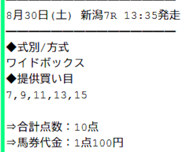 2025年08月30日_新潟7R_買い目