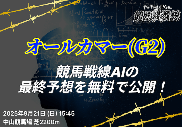 オールカマーAI予想_アイキャッチ