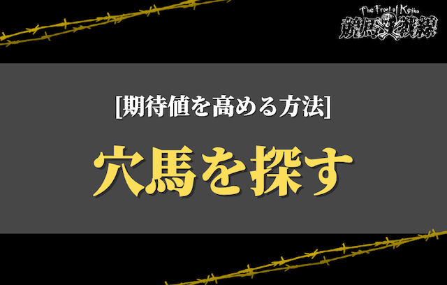 穴馬を探す