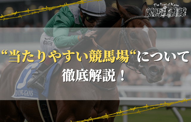 【競馬】当たりやすい競馬場3選！