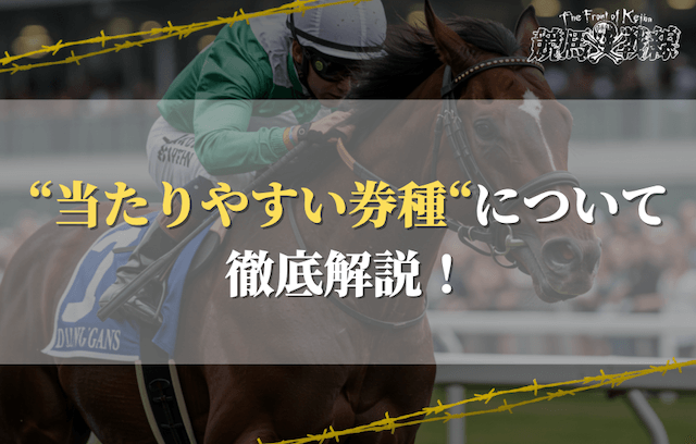 【競馬】当たりやすい券種3選！
