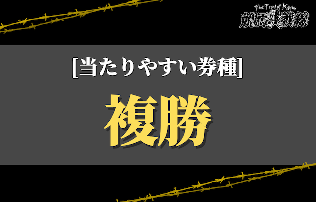 当たりやすい券種②：複勝