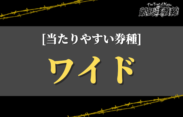 当たりやすい券種③：ワイド