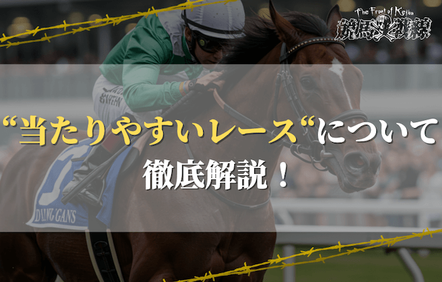 【競馬】当たりやすいレース3選！