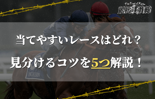 競馬で当てやすいレースを見分ける5つのコツ